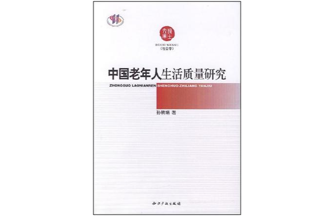 中国老年人生活质量研究