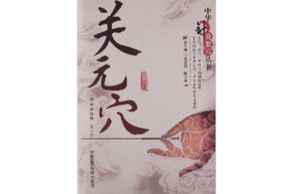中华针灸要穴丛书：关元穴