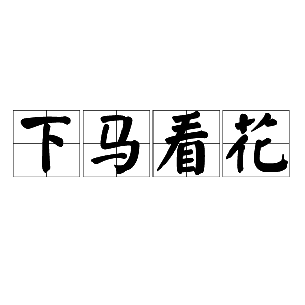 下马看花