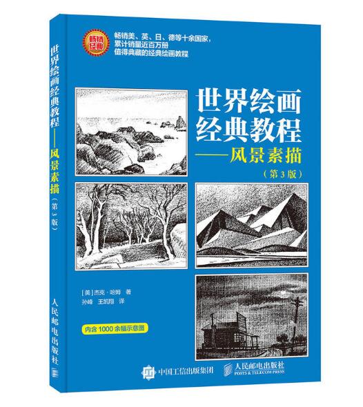 世界绘画经典教程：风景素描（第3版）