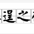 不逞之徒