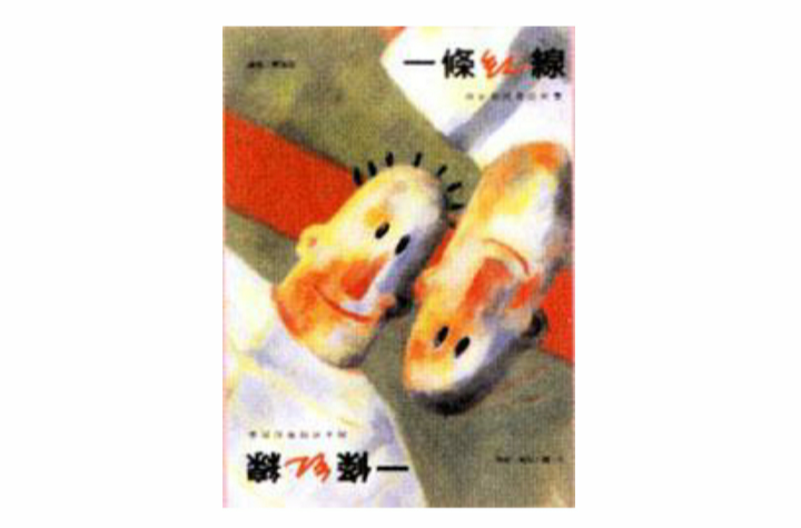 一条红线