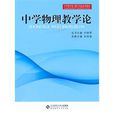 中学物理教学论