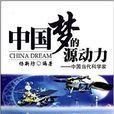 中国梦的源动力：中国当代科学家