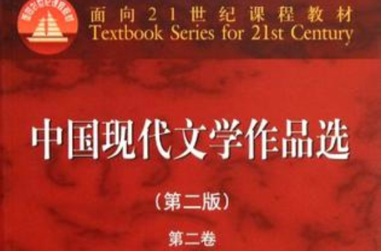 中国现代文学作品选-第二卷