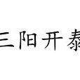三阳开泰(汉语辞彙)