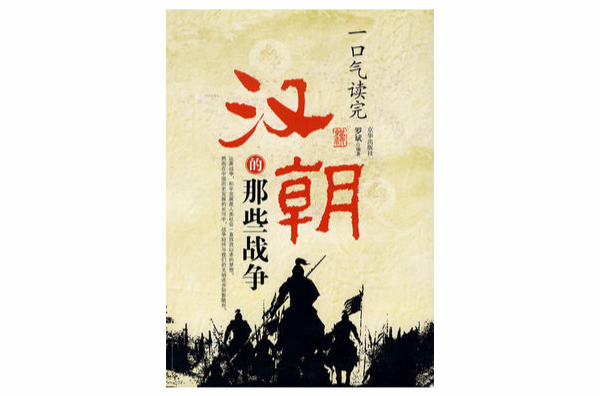 一口气读完汉朝的那些战争