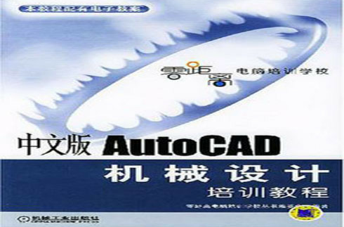 中文版AutoCAD机械设计培训教程