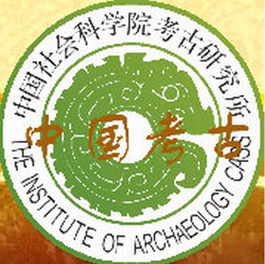 中国社会科学院考古研究所