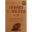 《黄帝内经》十二时辰养生法大全集