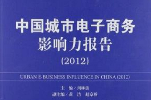 中国城市电子商务影响力报告