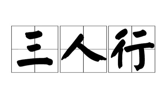 三人行(三人行，必有我师焉)