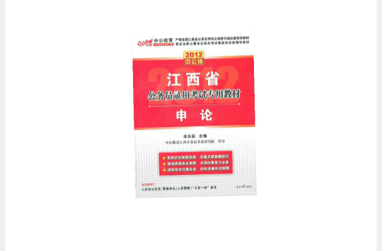 中公教育·江西省公务员录用考试专用教材：申论