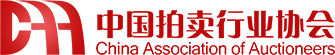 中国拍卖行业协会 中国拍卖行业协会