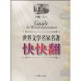 世界文学名家名着快快翻