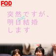 不好意思，我们明天要结婚(西内玛利亚主演的电视剧)