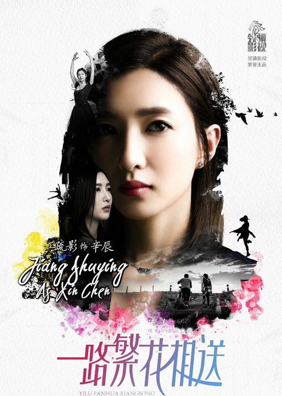 一路繁花相送(钟汉良、江疏影主演电视剧)