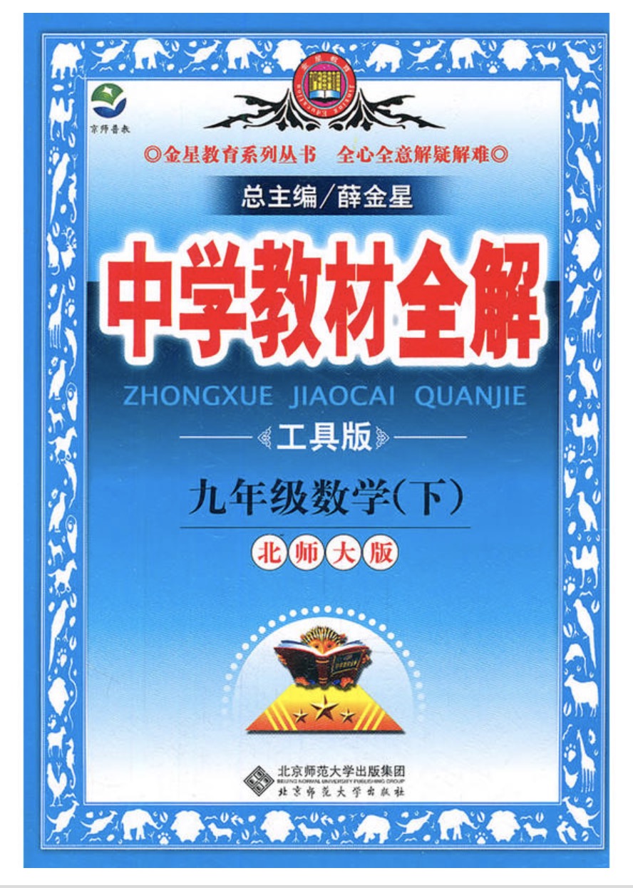 中学教材全解：9年级数学(北师大版下)