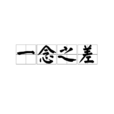 一念之差(汉语成语)
