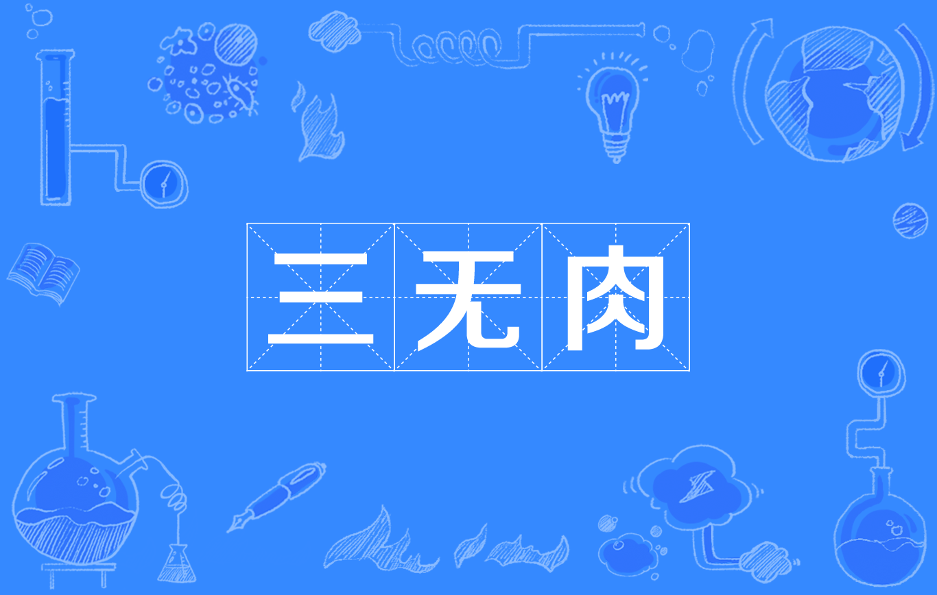三无肉