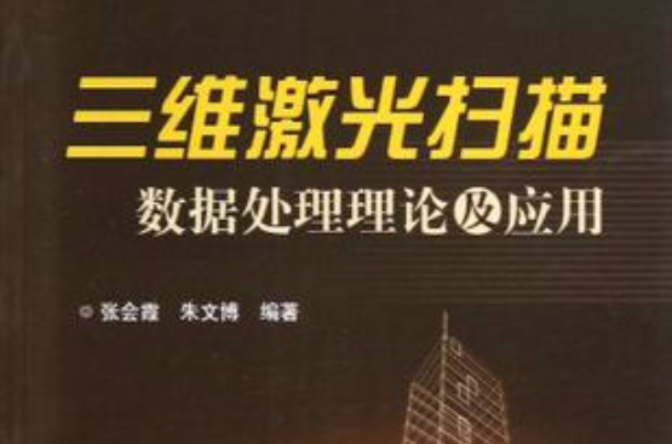 三维雷射扫描数据处理理论及套用