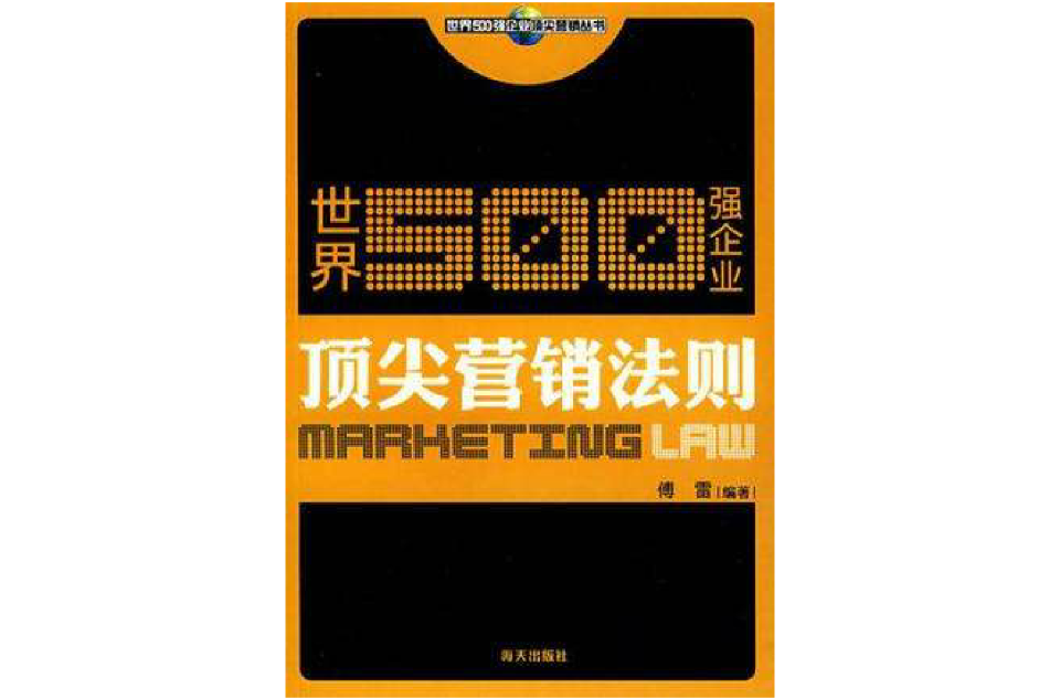 世界500强企业顶尖行销丛书