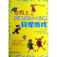 世界上最神奇的88个经典科学游戏