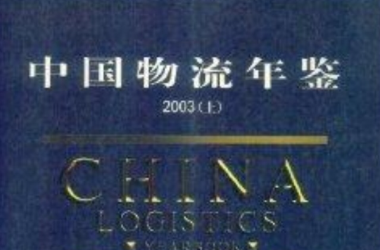 中国物流年鉴2003