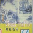 中文版Visual FoxPro6.0编程指南