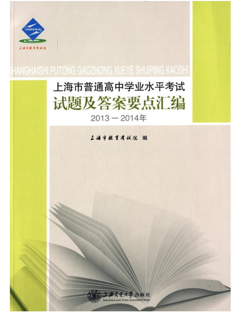 上海市普通高中学业水平考试试题及答案要点彙编（2013—2014年）