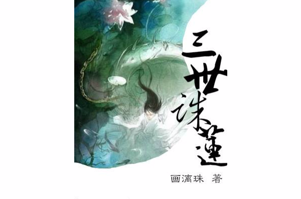 三世诛莲