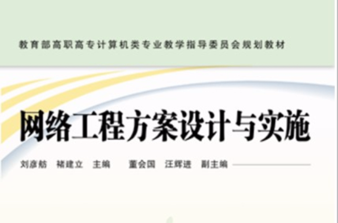 网路工程方案设计与实施