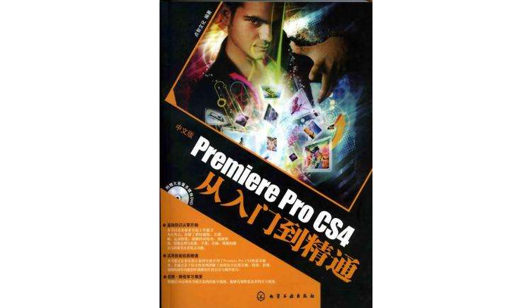 中文版Premiere Pro CS4从入门到精通