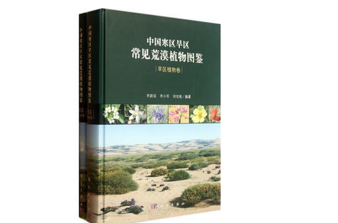 中国寒区旱区常见荒漠植物图鉴
