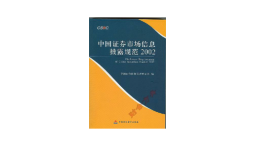 中国证券市场信息披露规範2002