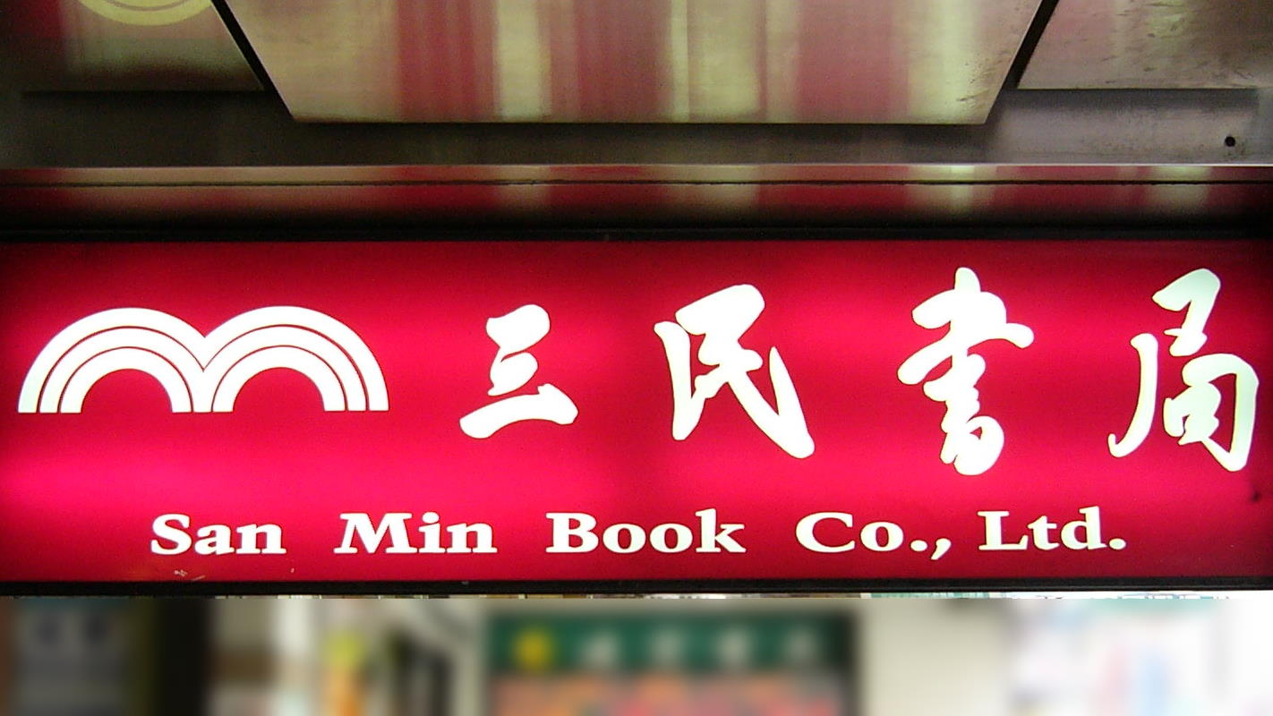 三民书局