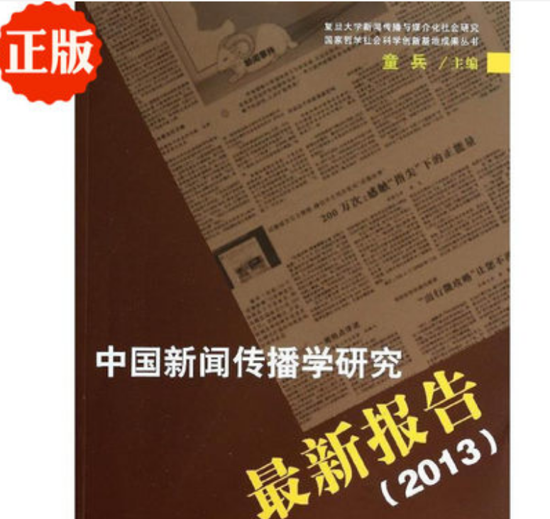 中国新闻传播学研究最新报告(2013)