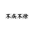 不疾不徐
