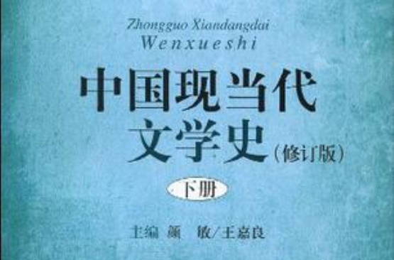 中国现当代文学史(浙江大学出版社书籍)