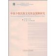 中国少数民族文化权益保障研究