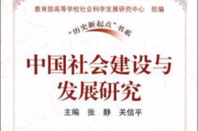 中国社会建设与发展研究
