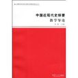 中国近现代史纲要教学导论