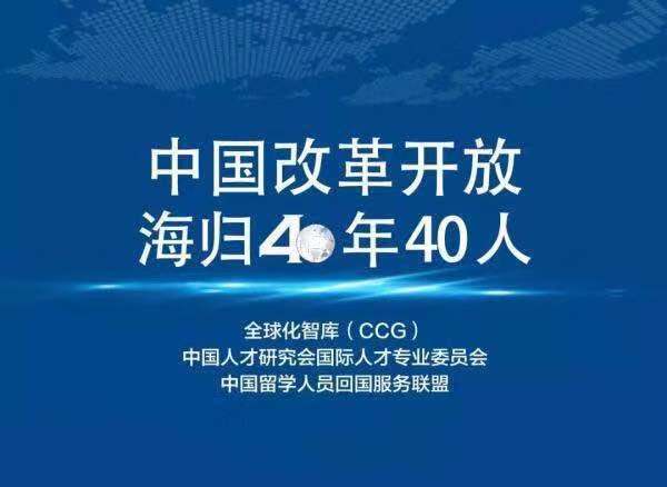 中国改革开放海归40年40人