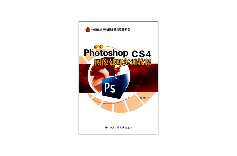 中文Photoshop CS4图像处理实训教程