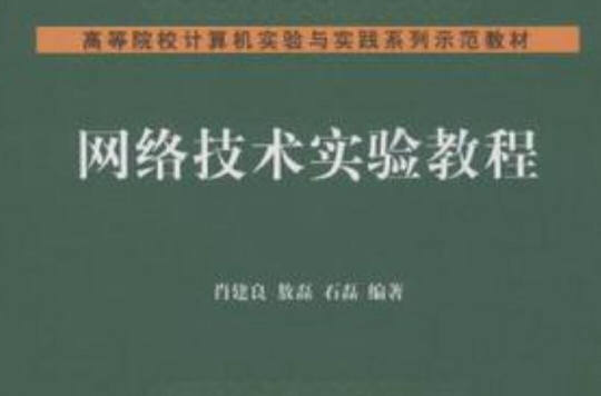 网路技术实验教程