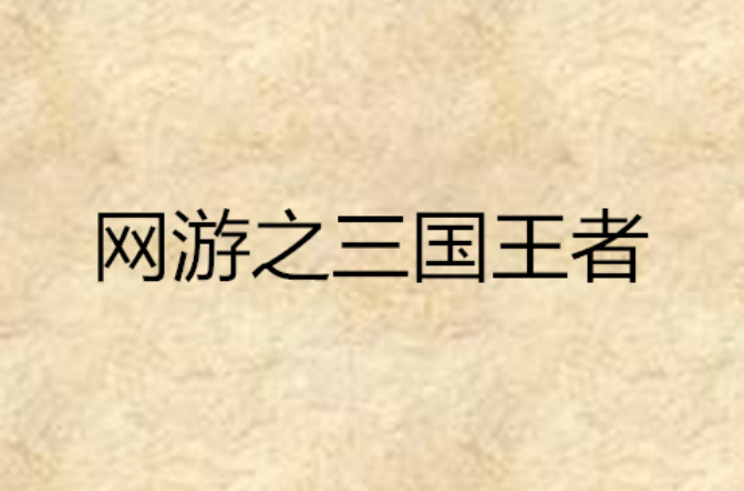 网游之三国王者