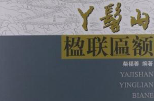 丫髻山楹联匾额