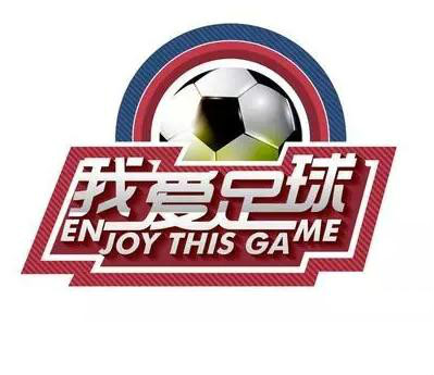 “我爱足球”中国民间争霸赛