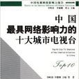 中国最具网路影响力的十大城市电视台
