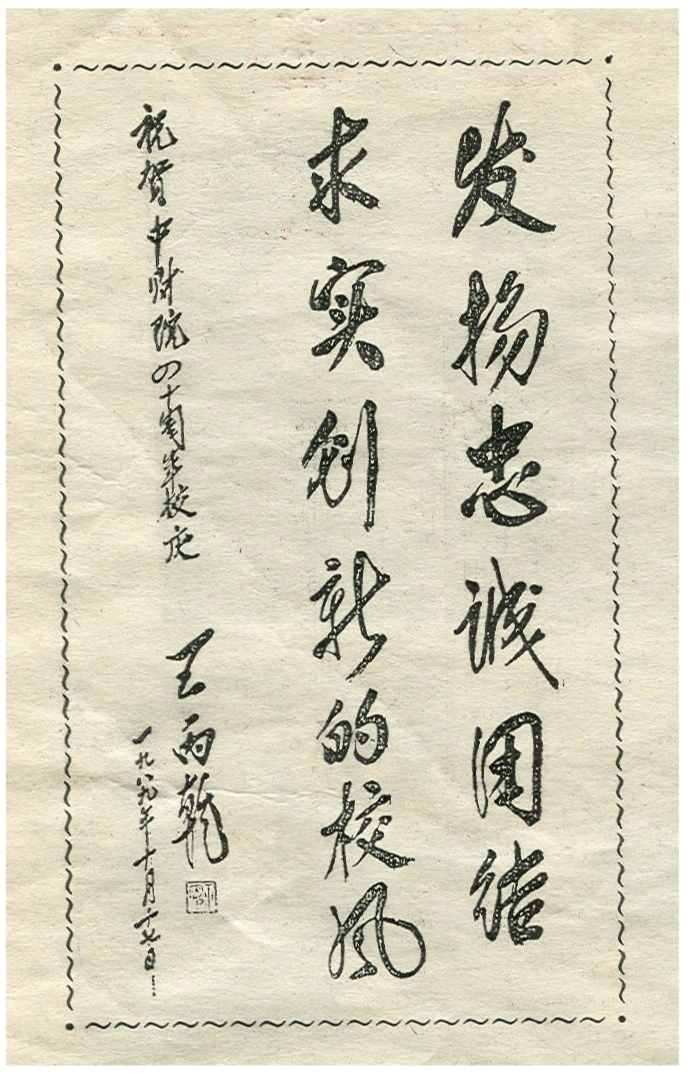 建院四十周年时由时任财政部部长的王丙乾题写 建院四十周年时由时任财政部部长的王丙乾题写